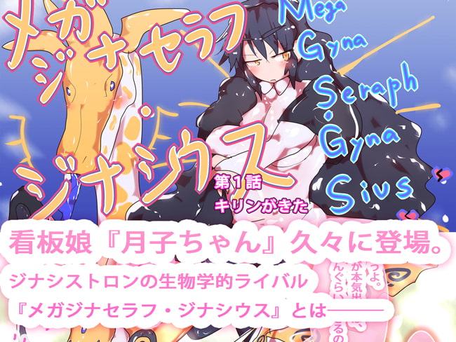 エンド・チャプター～GYNASIS 6.0～