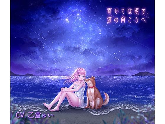 寄せては返す、波の向こうへ