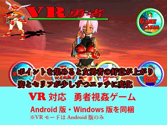 【VR対応】VR勇者