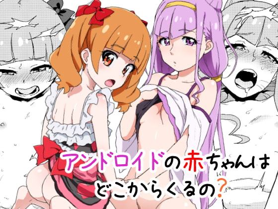 アンドロイドの赤ちゃんはどこからくるの?