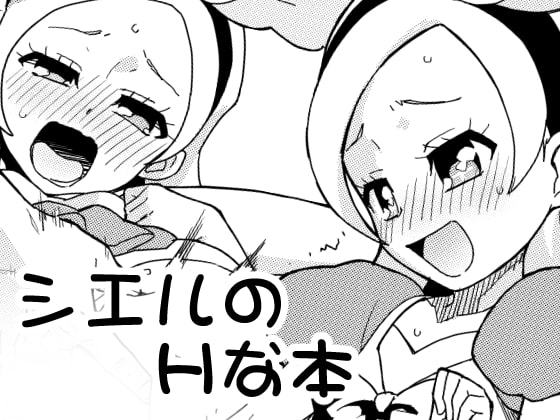 シエルのエッチな本