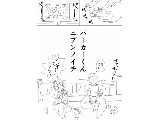 パーカーくんニブンノイチ