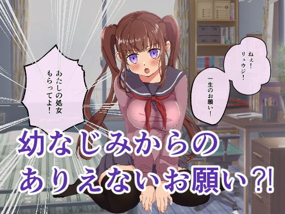 ツンデレ幼なじみと処女の行方