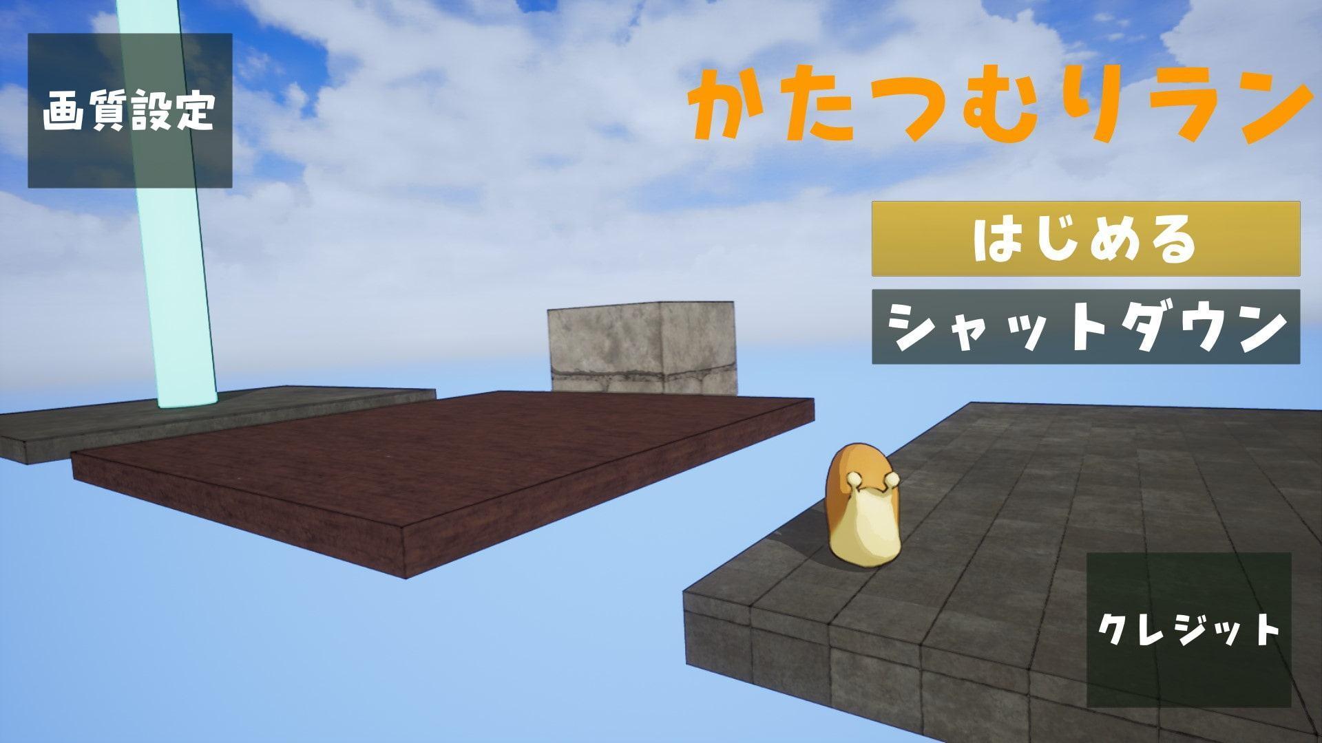 かたつむりラン