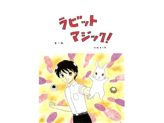 ラビットマジック! 第一話