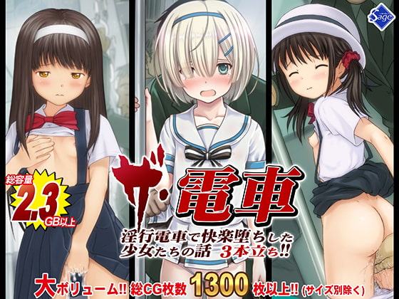 【期間限定68%OFF】THE電車!～淫行電車で快楽堕ちした少女たちの話3本立ち～【総集編】