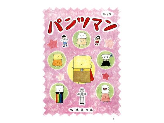 パンツマン第63集