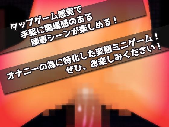強気な女教師を男子トイレで肉便器にする!～オナニー用ミニゲーム