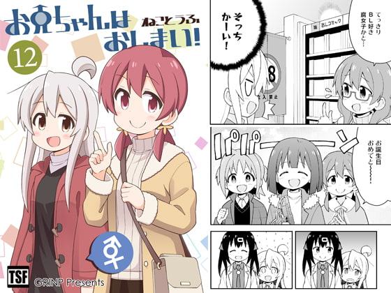 お兄ちゃんはおしまい!12