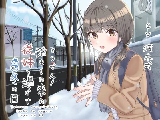 とつぜん泊まりに来た従妹と過ごす冬の日