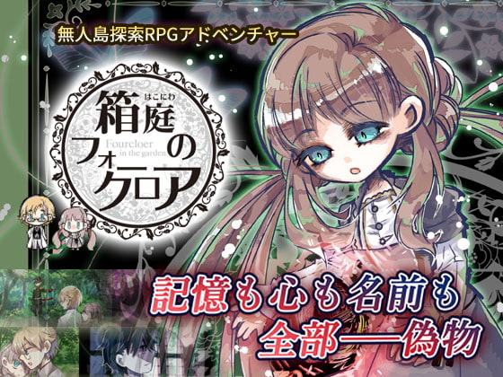 箱庭のフォークロア