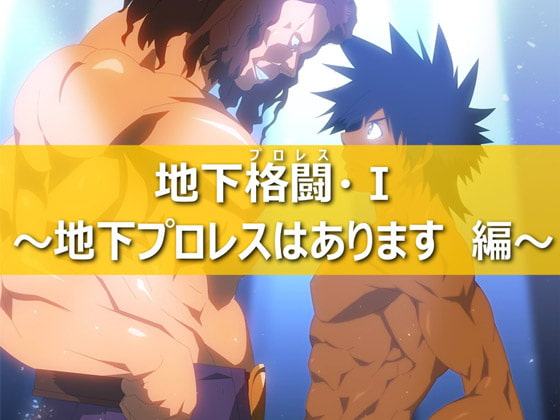 地下格闘1～地下プロレスはあります編～