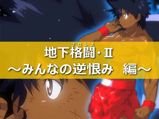 地下格闘2～みんなの逆恨み編～