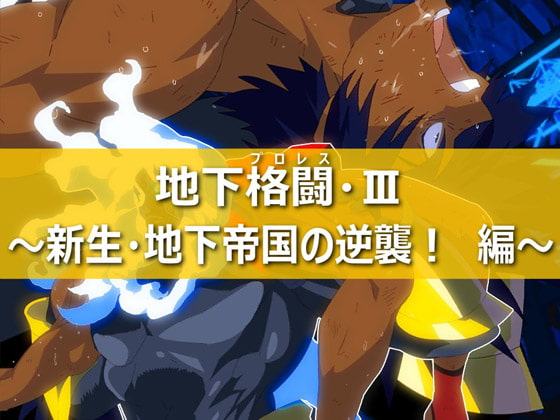 地下格闘3～新生・地下帝国の逆襲編～