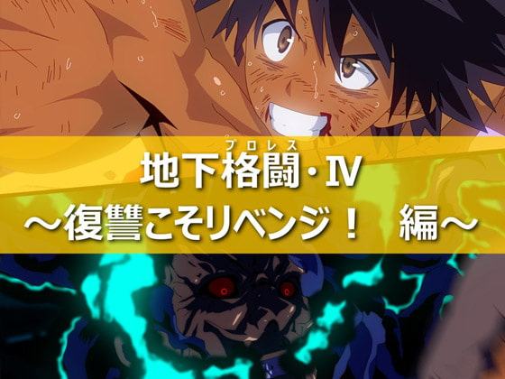 地下格闘4～復讐こそリベンジ! 編～