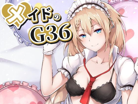 メイドのG36