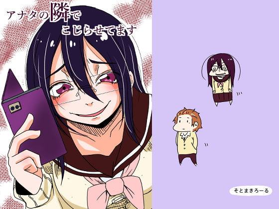 アナタの隣でこじらせてます