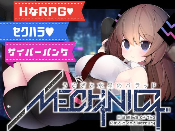 【前作無料クーポン付き!】MECHANICA――うさぎと水星のバラッド――