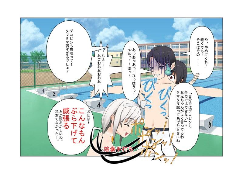 「今だよ! 金的奇襲!」セクハラの報いは金握り潰し!? 成績でもフィジカルでも勝る男子水泳部のセクハラに、金責めの有効性に気づいた女子部が立ち上がる!