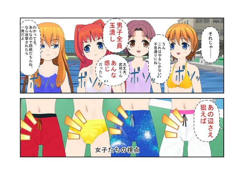 「今だよ! 金的奇襲!」セクハラの報いは金握り潰し!? 成績でもフィジカルでも勝る男子水泳部のセクハラに、金責めの有効性に気づいた女子部が立ち上がる!