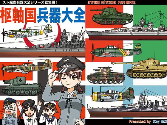 枢軸国兵器大全