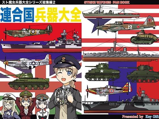 連合国兵器大全