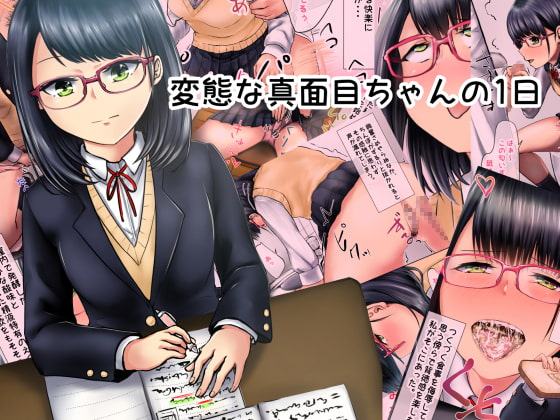 変態な真面目ちゃんの一日