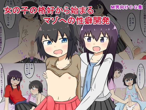 女の子の格好から始まるマゾへの性癖開発