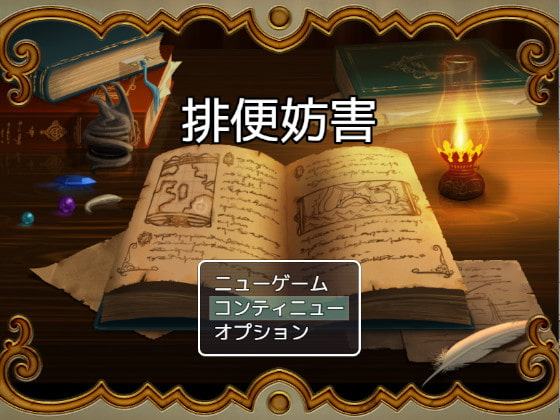 排便妨害ーあの子のウンチを阻止せよー