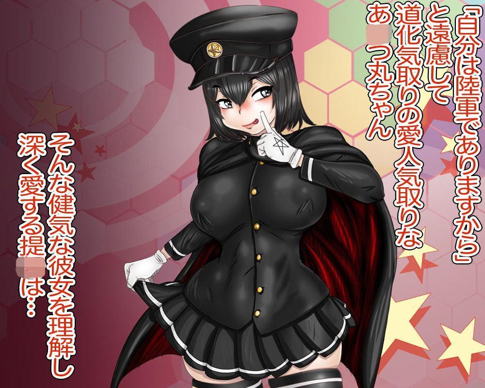 愛人きどりのあxつ丸