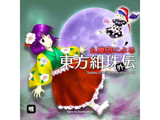 幺樂団による 東方紺珠外伝 "Touhou 15" PC-98 Style Arrange CD