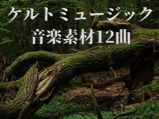 ケルトミュージック音楽素材12曲