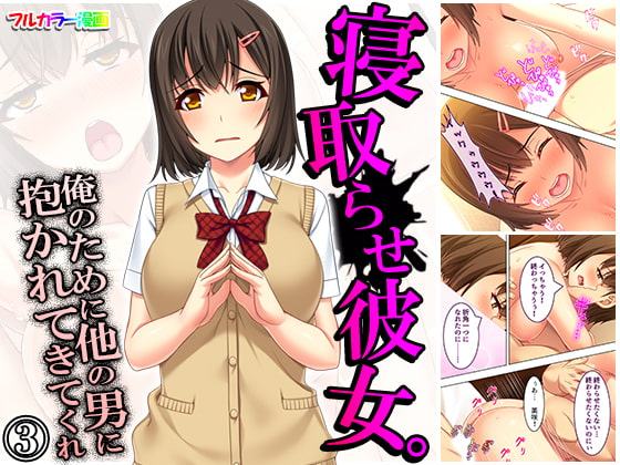 寝取らせ彼女。俺のために他の男に抱かれてきてくれ 4巻