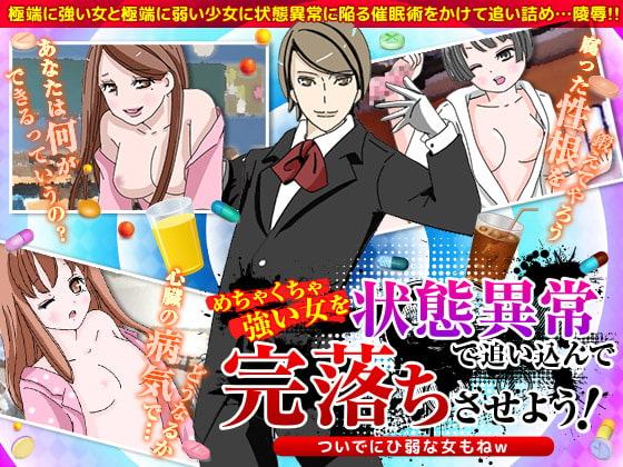 めちゃくちゃ強い女を状態異常で追い込んで完落ちさせよう! ついでにひ弱な女もねW