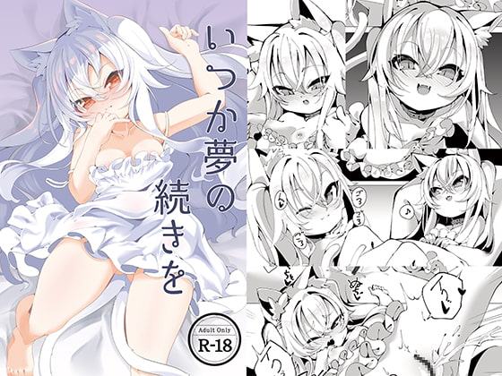 いつか夢の続きを