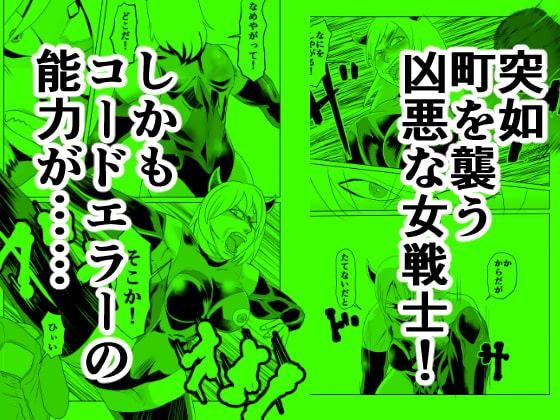 コードエラー 五話 襲撃! 怪力筋肉女を倒せ!