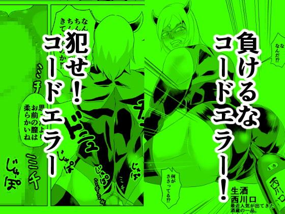 コードエラー 五話 襲撃! 怪力筋肉女を倒せ!