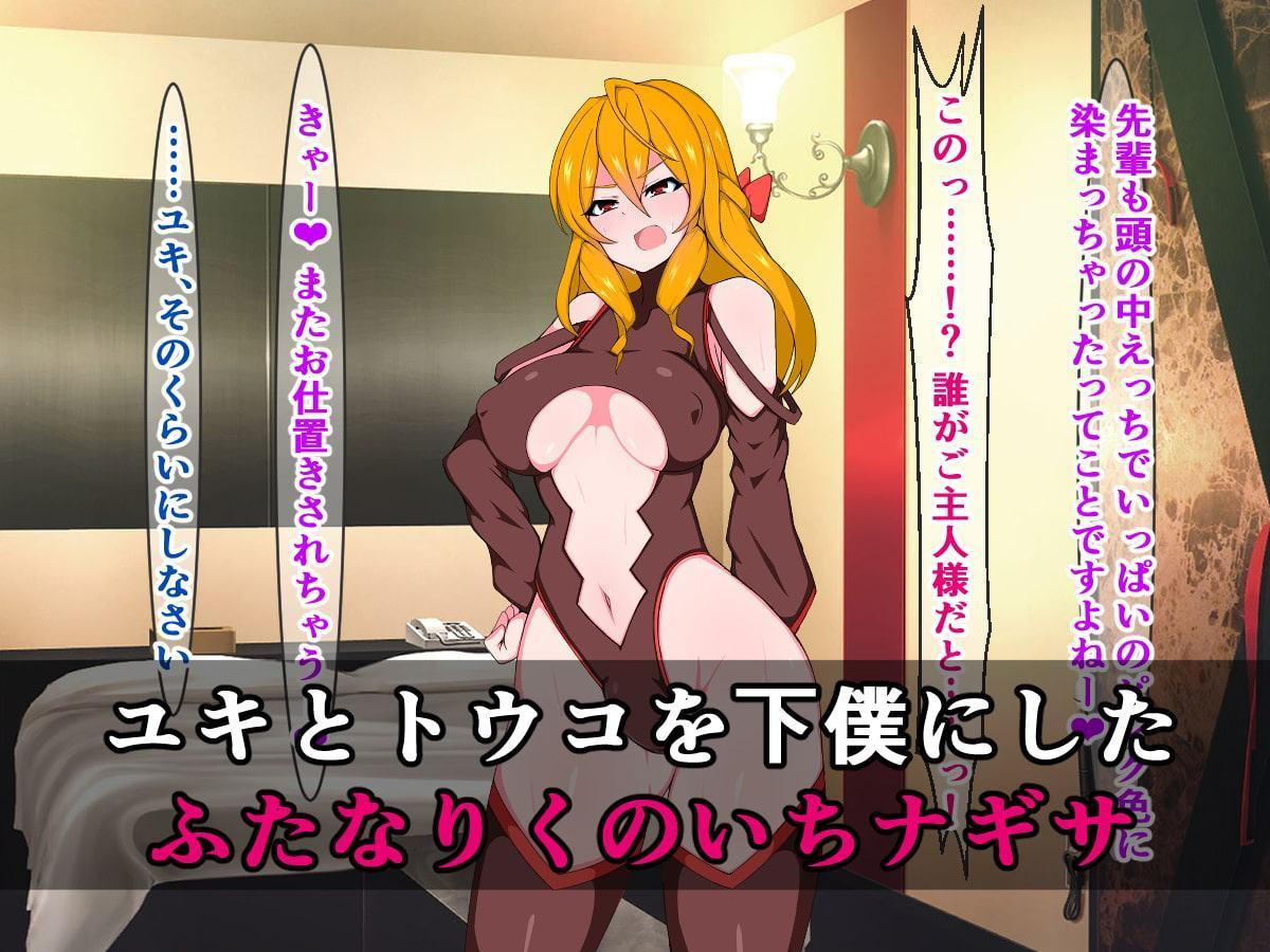 覚醒した天才ふたなり忍者ナギサ、爆乳ドジっ子忍者を軽くあしらう…はずでしたのに!?