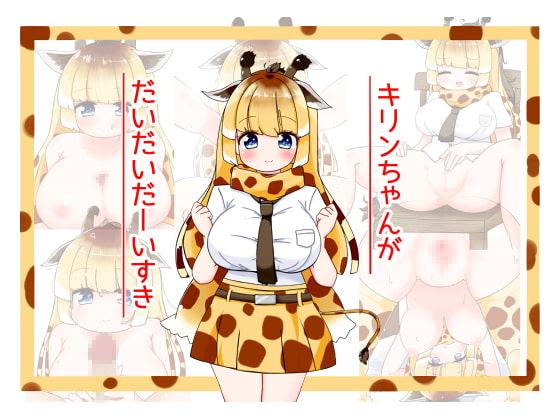 キリンちゃんがだいだいだーいすき