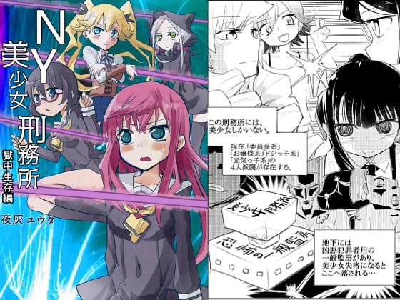 NY美少女刑務所_獄中生存編