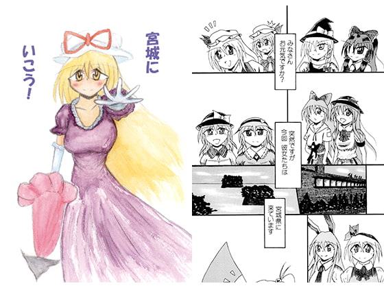 宮城にいこう！