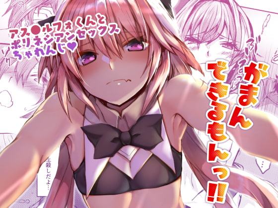 がまんできるもんっ!!