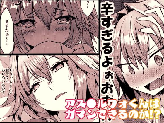 がまんできるもんっ!!