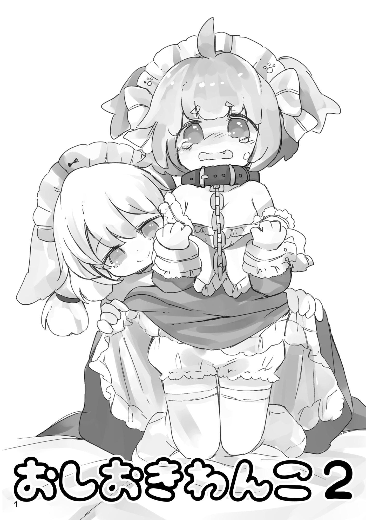 おしおきわんこ2