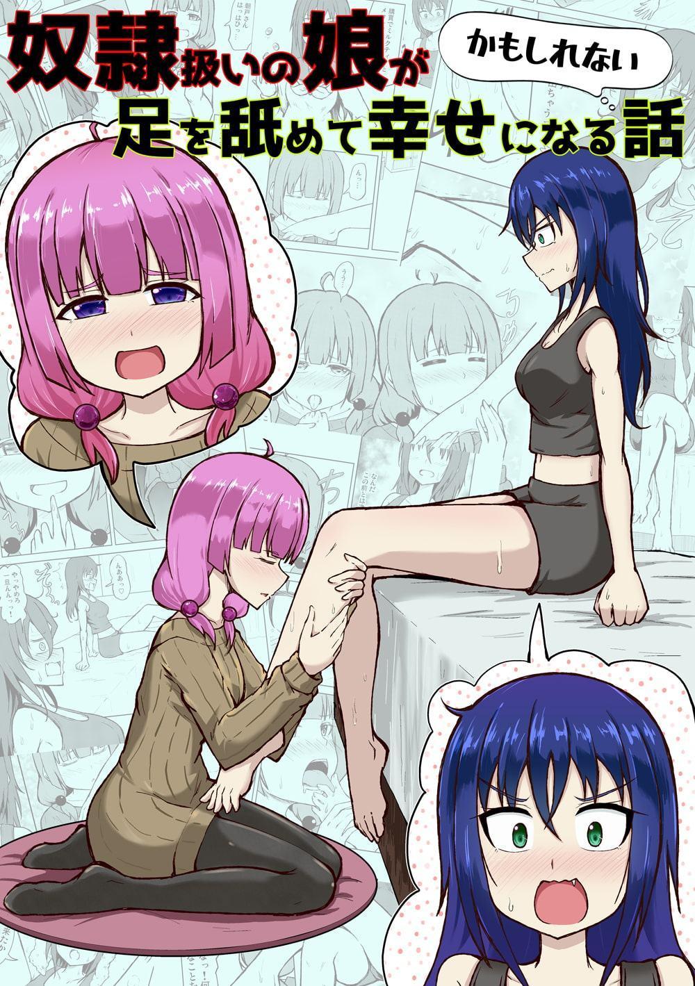 【百合】奴隷扱いの娘が足を舐めて幸せになる(かもしれない)話