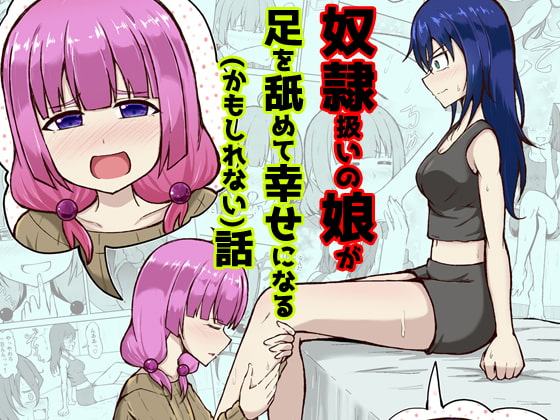 【百合】奴隷扱いの娘が足を舐めて幸せになる(かもしれない)話