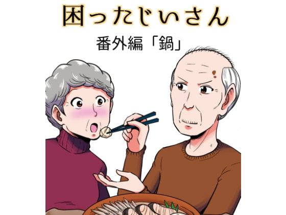 困ったじいさん番外編「鍋」