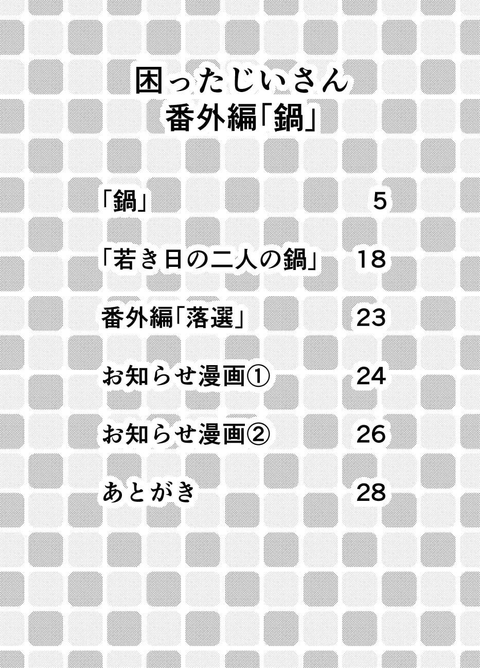 困ったじいさん番外編「鍋」