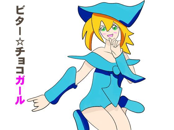 ビター☆チョコガール