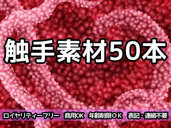 触手素材50本
